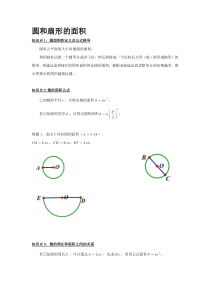 圆和扇形的面积