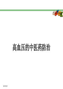 高血压中医药防治