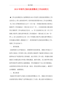 2019年软件正版化检查整改工作总结范文