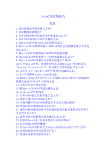 高级AutoCAD工程师绘图技巧