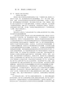 第三章国民收入分配统计分析