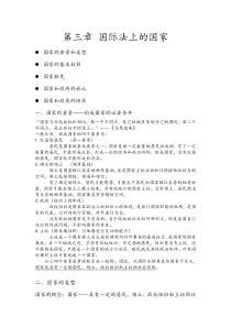 第三章国际法上的国家