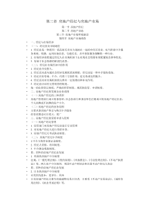第三章房地产经纪与房地产市场