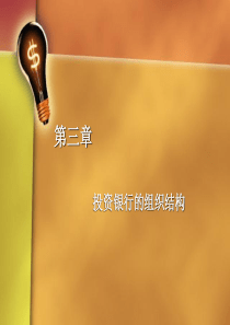 第三章投资银行的组织结构投资银行业务与经营(第二版)教学课件