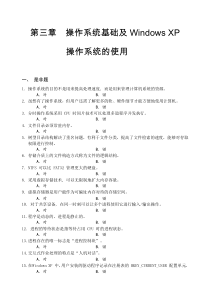 第三章操作系统基础及WindowsXP操作系统的使用习题(第二版)