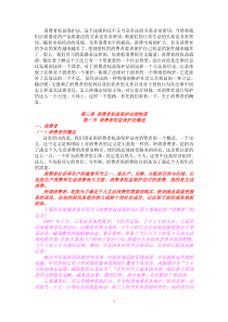 第三章消费者权益保护法律制度