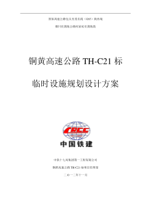 高速公路临建施工组织设计