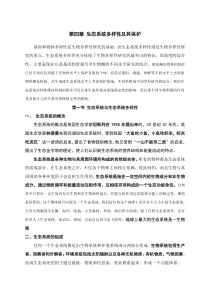 第三章生态系统多样性及其保护