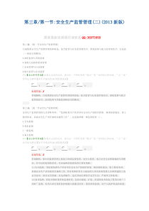 第三章第一节安全生产监管管理(二)