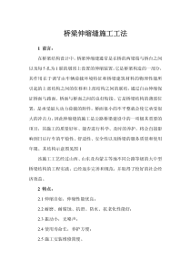 高速公路桥梁伸缩缝施工工法