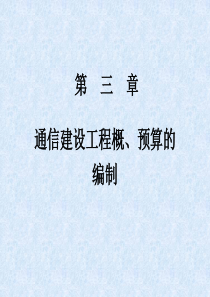 第三章通信建设工程概预算(75)