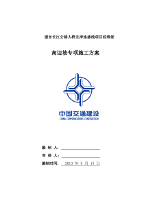 高边坡防护专项施工方案920
