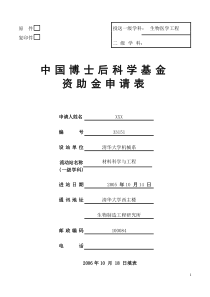 中国博士后基金申请书范例(清华大学)