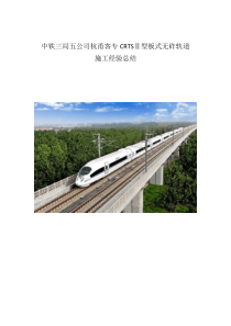 高速铁路CRTSII型板式无砟轨道施工经验总结