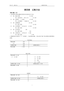 第4章  记账方法(答案)