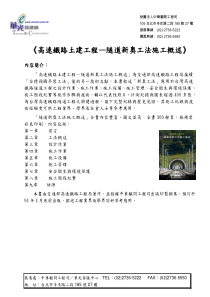 高速铁路土建工程隧道新奥工法施工概述