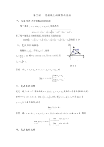第三讲复数域上的极限与连续