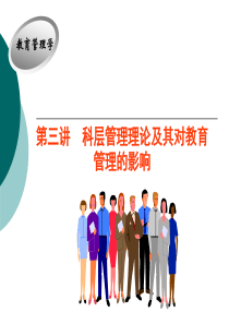 第三讲科层管理理论及其对教育管理的影响
