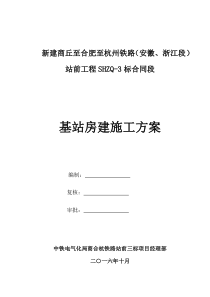 高铁基站房建施工方案