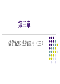 第九章 复式记账法的应用(三)