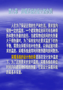 第九章供暖系统的设计热负荷