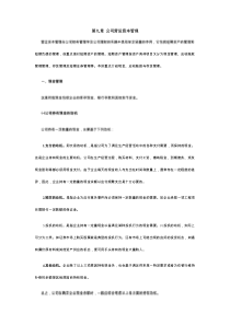 第九章公司营运资本管理