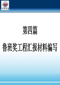 鲁班奖工程汇报材料的编写