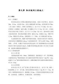 第九章取水隧洞工程施工