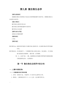 第九章微生物生态学