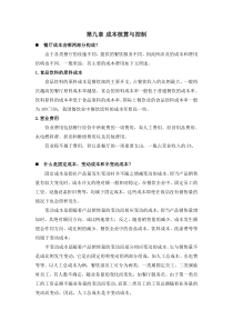 第九章成本核算与控制