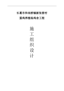 鸡舍钢结构厂房施工组织设计