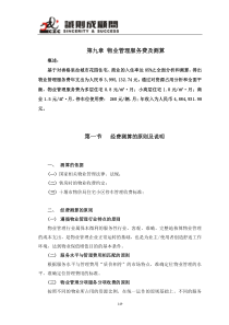第九章物业管理费用测算