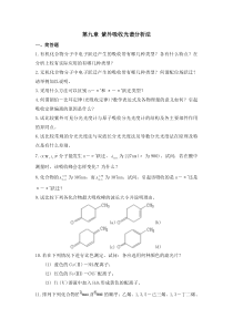 第九章紫外吸收光谱分析法作业