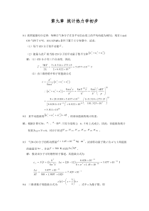 第九章统计热力学初步