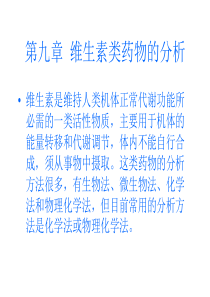 第九章维生素类药物的分析-浙江大学