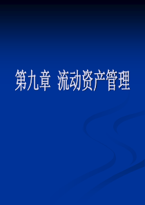 第九章营运资金的管理