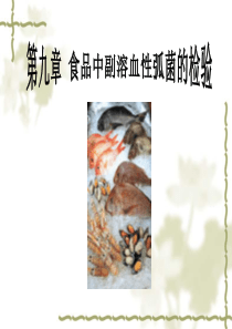 第九至十一章食品中副溶血性弧菌的检验