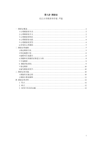 第九讲测验法