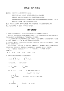第九章红外光谱法习题