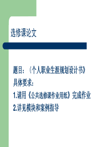 第九讲职业规划设计论文和案例分析