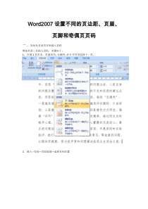 Word2007设置不同的页边距、页眉、-页脚和奇偶页页码