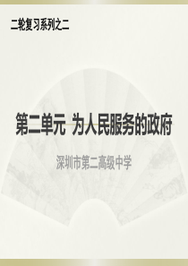 第二单元为人民服务的政府