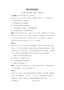 第二单元探索世界与追求真理单元检测(人教版必修4)
