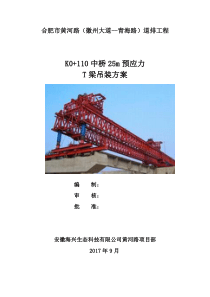 黄河路25mT梁梁架设施工方案(终)-20179