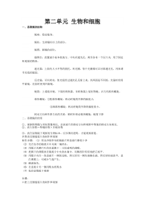第二单元生物和细胞学生版
