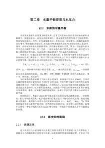 第二章 水量平衡原理与水压力2