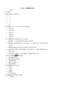 第二章_细胞基本功能