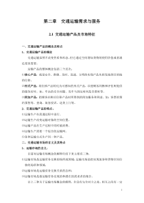 第二章交通运输需求与服务