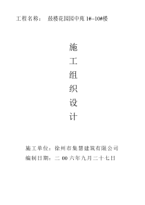 鼓楼花园施工组织设计