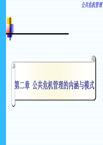 第二章公共危机管理的内涵与模式